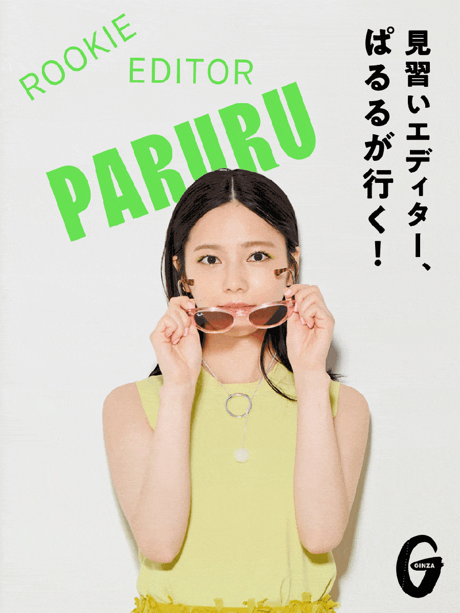 見習いエディター、ぱるる|島崎遥香さん