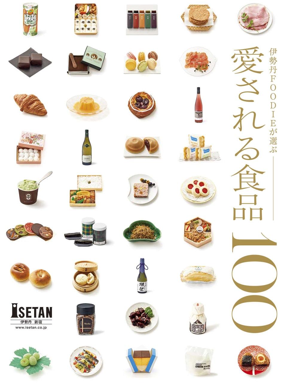 伊勢丹 愛される食品100