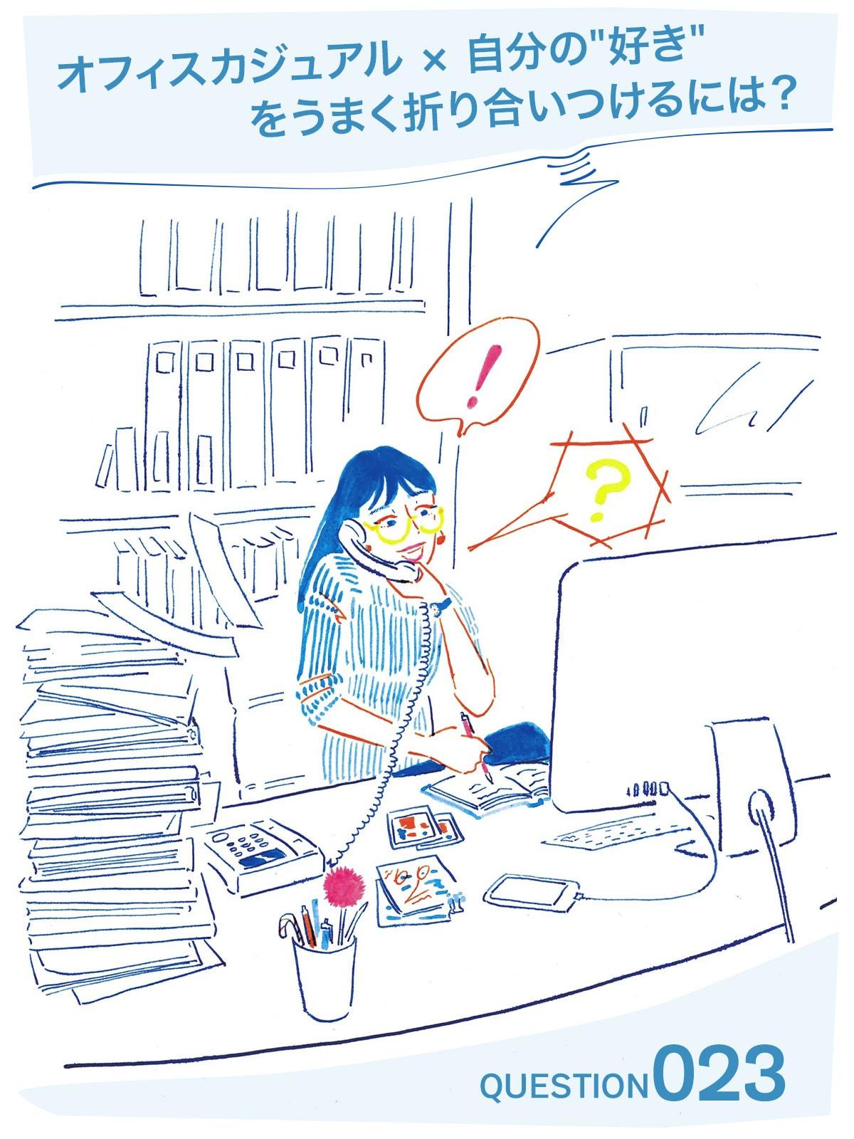 GINZAオシャレ相談室 Vol.23「オフィスカジュアル × 自分の”好き”をうまく折り合いつけるには？」