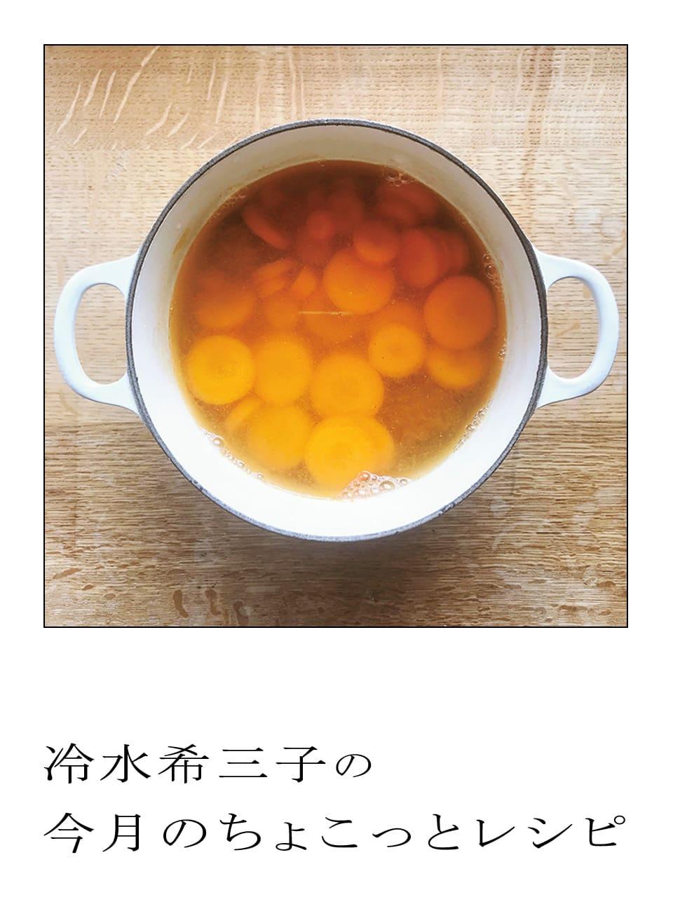 冷水さんのちょこっとレシピ|にんじんの梅カレー煮