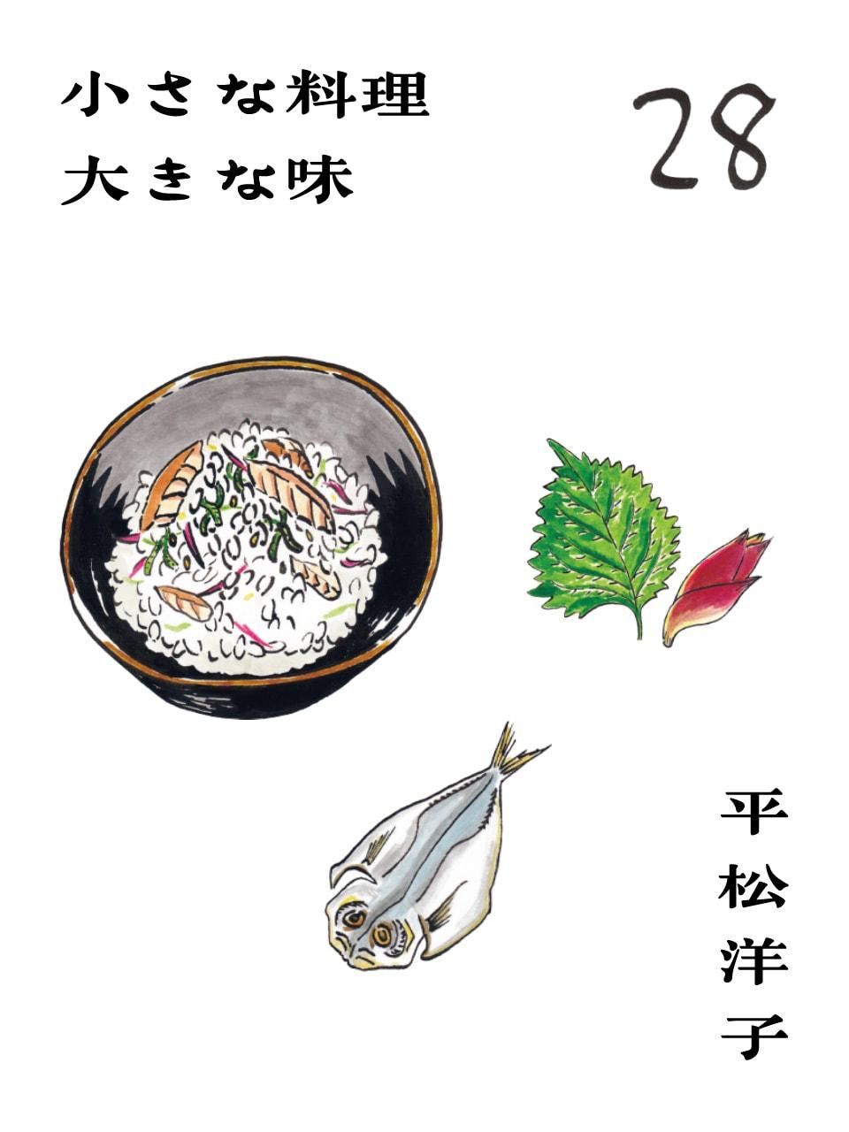 小さな料理大きな味|干物めし