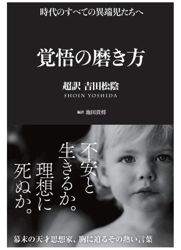 『覚悟の磨き方 超訳 吉田松陰』 - Slide:3