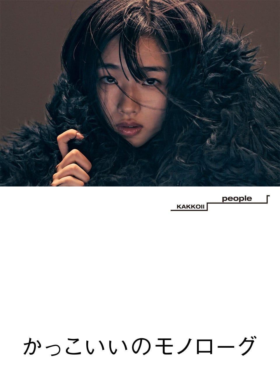 女優・河合優美 かっこいいのモノローグ