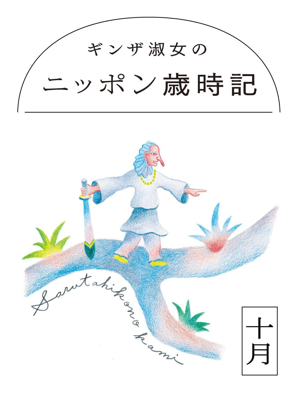 GINZA|ニッポン歳時記10月