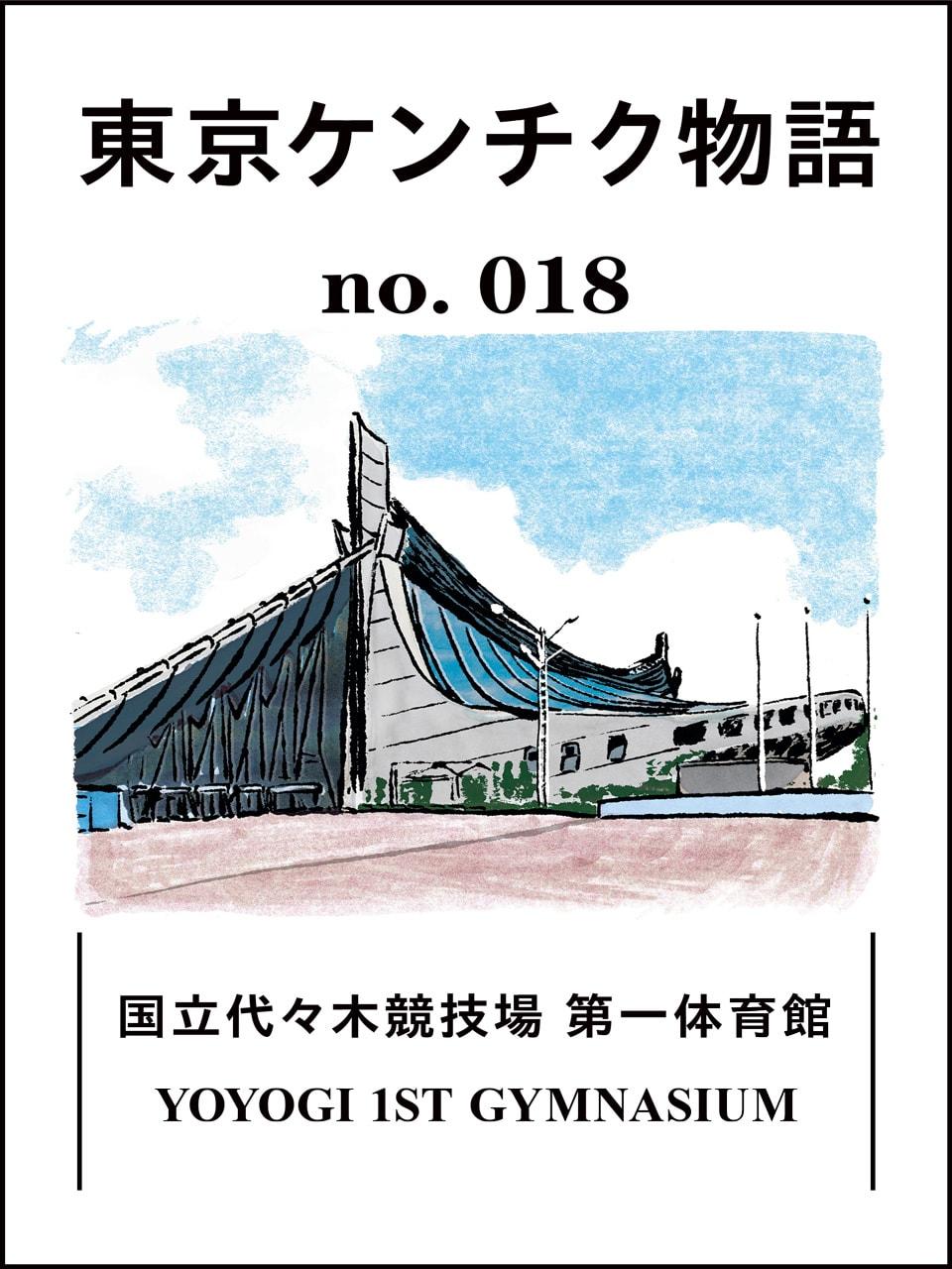 国立代々木競技場 第一体育館