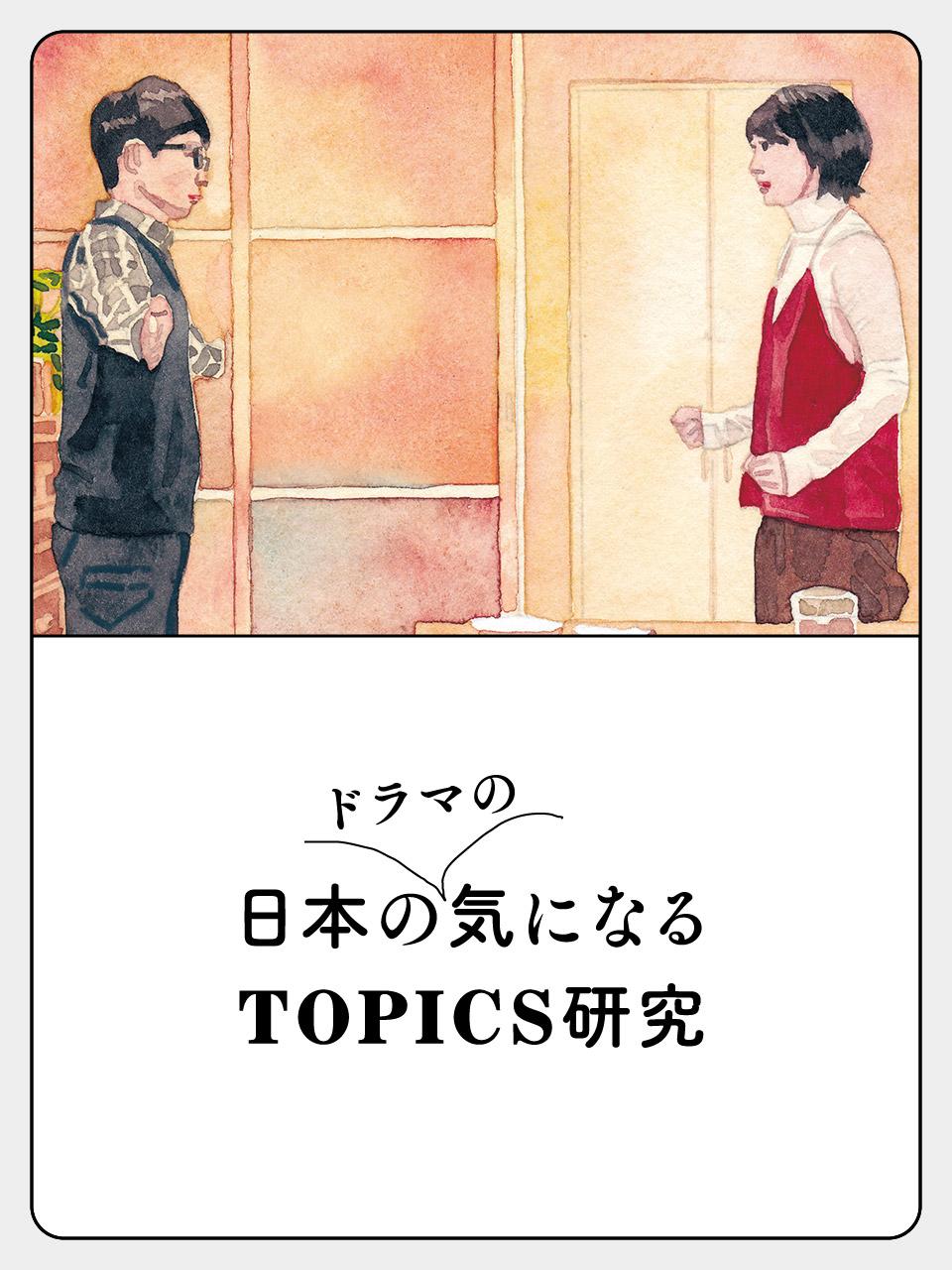 日本ドラマの気になるTOPICS研究
