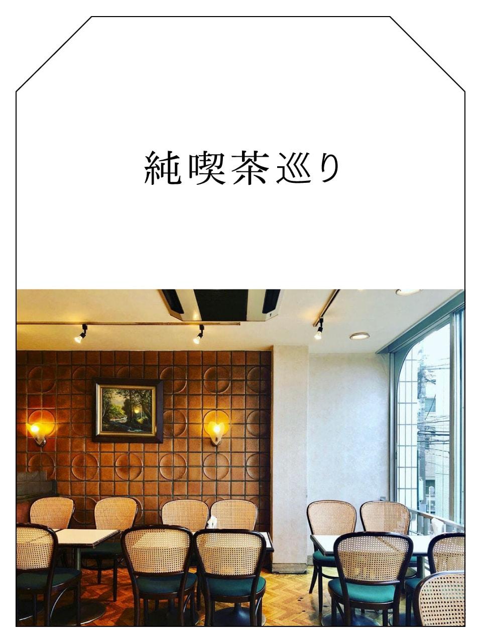 80年代 歌謡曲 純喫茶 喫茶店 昭和 レトロ 白鳥 中板橋 白鳥