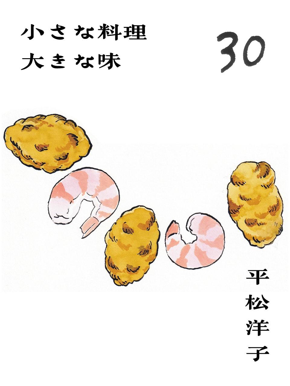 “豚肉＋海老”は相性抜群。新感覚のつくねレシピ。平松洋子「小さな料理 大きな味」Vol.30