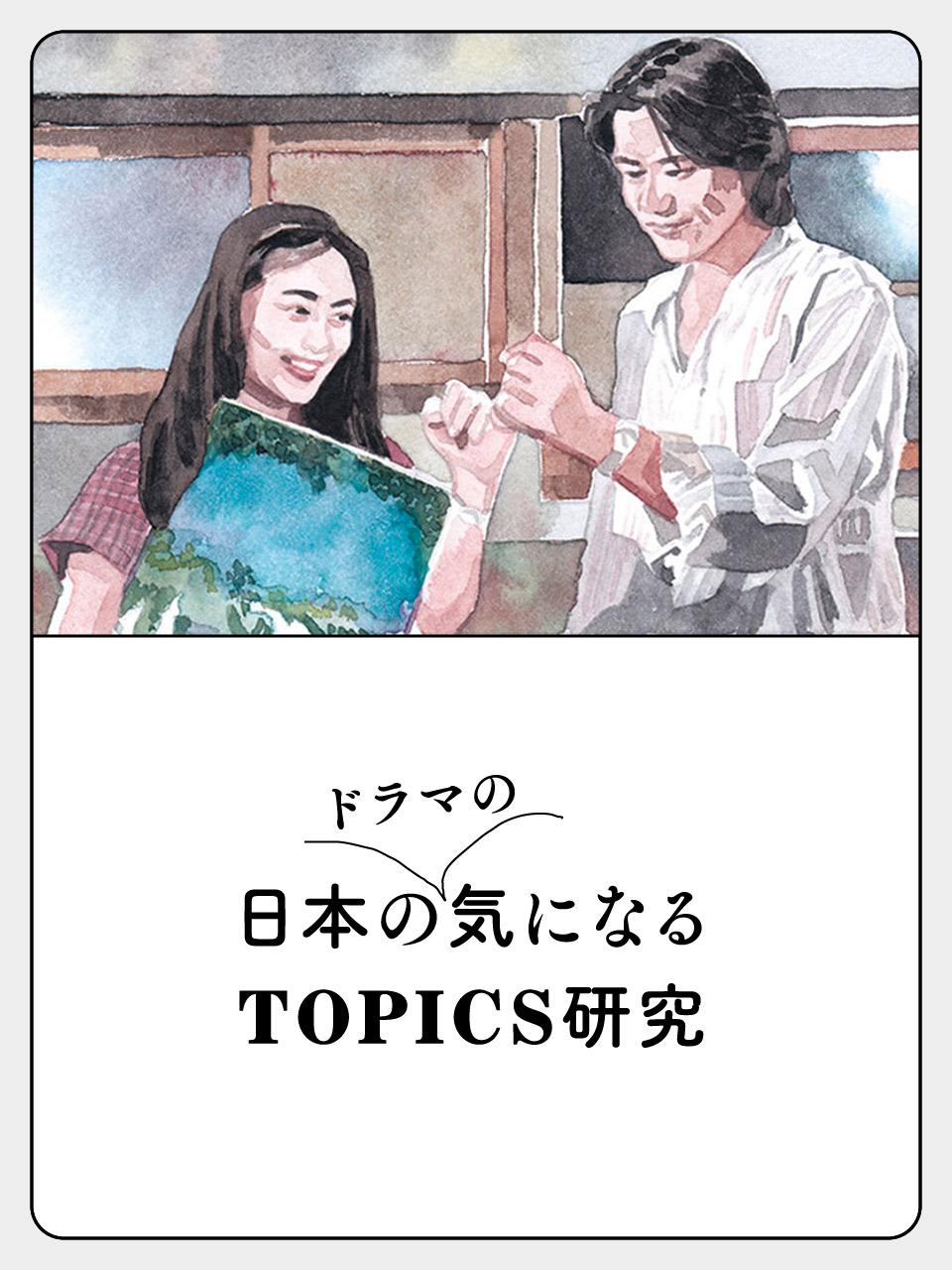 日本ドラマの気になるTOPICS研究