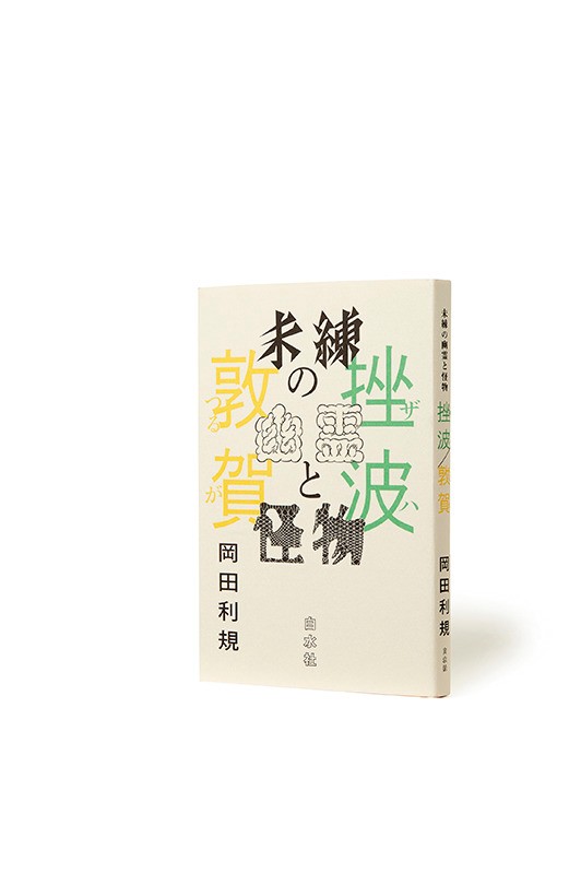 『未練の幽霊と怪物 挫波/敦賀』 岡田利規 - Slide:4