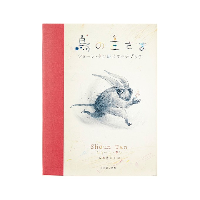 ショーン・タン 鳥の王さま - Slide:2