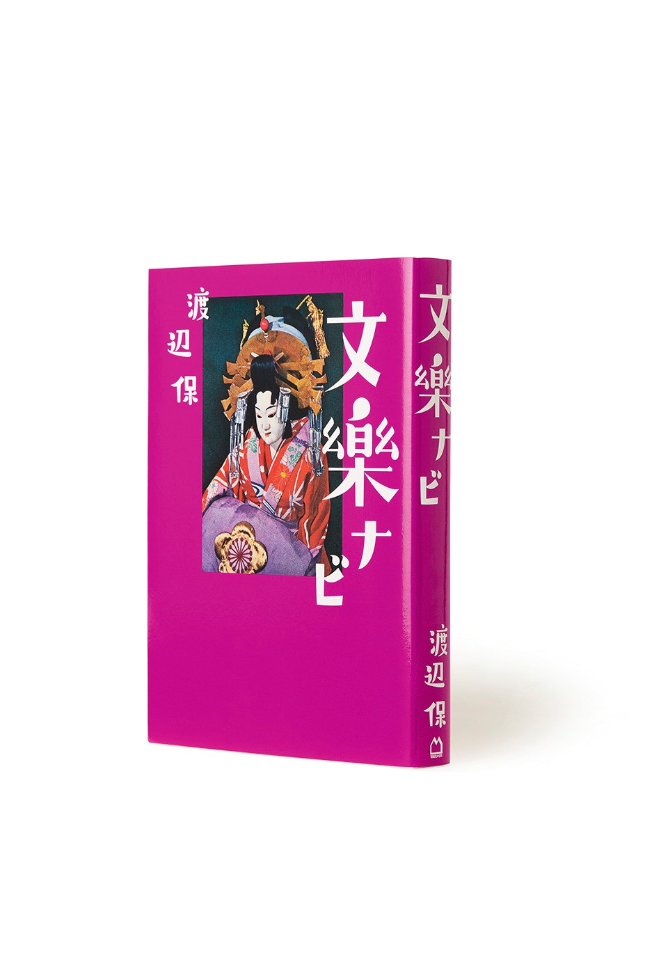 『文楽ナビ』 渡辺 保 - Slide:1