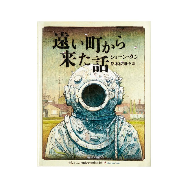 ショーン・タン 遠い町から来た話 - Slide:1