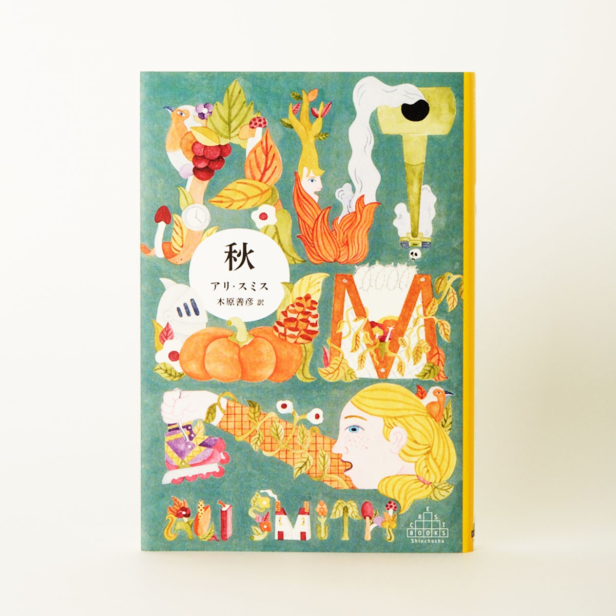 『秋』アリ・スミス - Slide:1