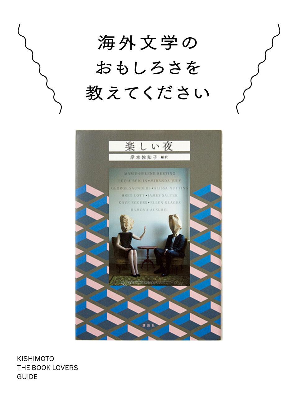 岸本佐知子が伝える海外文学のおもしろさ