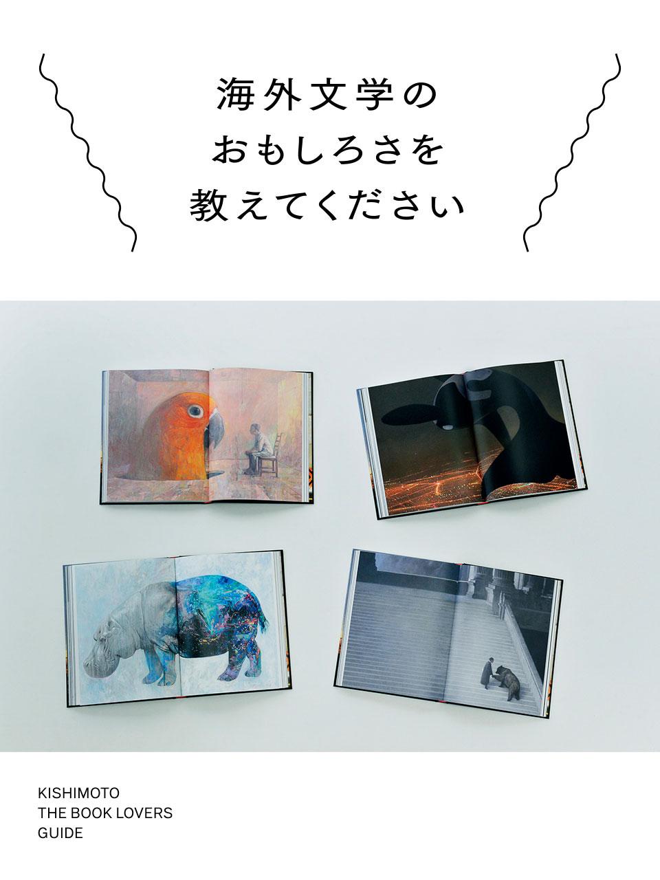 岸本佐知子が伝える海外文学のおもしろさ