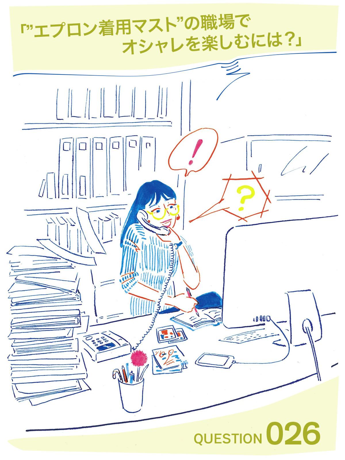 GINZAオシャレ相談室 Vol.26「”エプロン着用マスト”の職場でオシャレを楽しむには？」