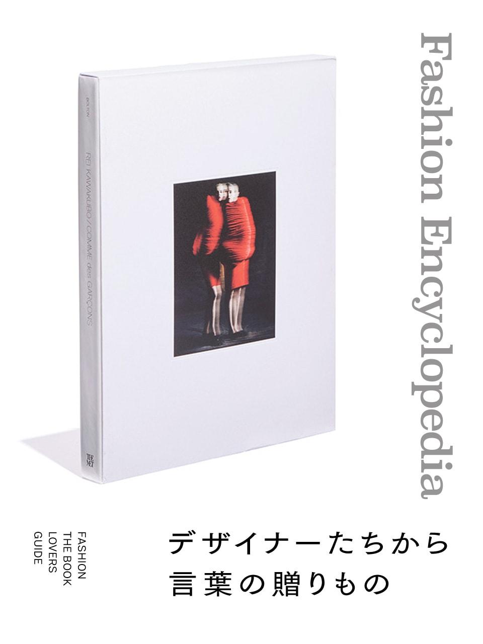 川久保玲 Rei Kawakubo 言葉 名言