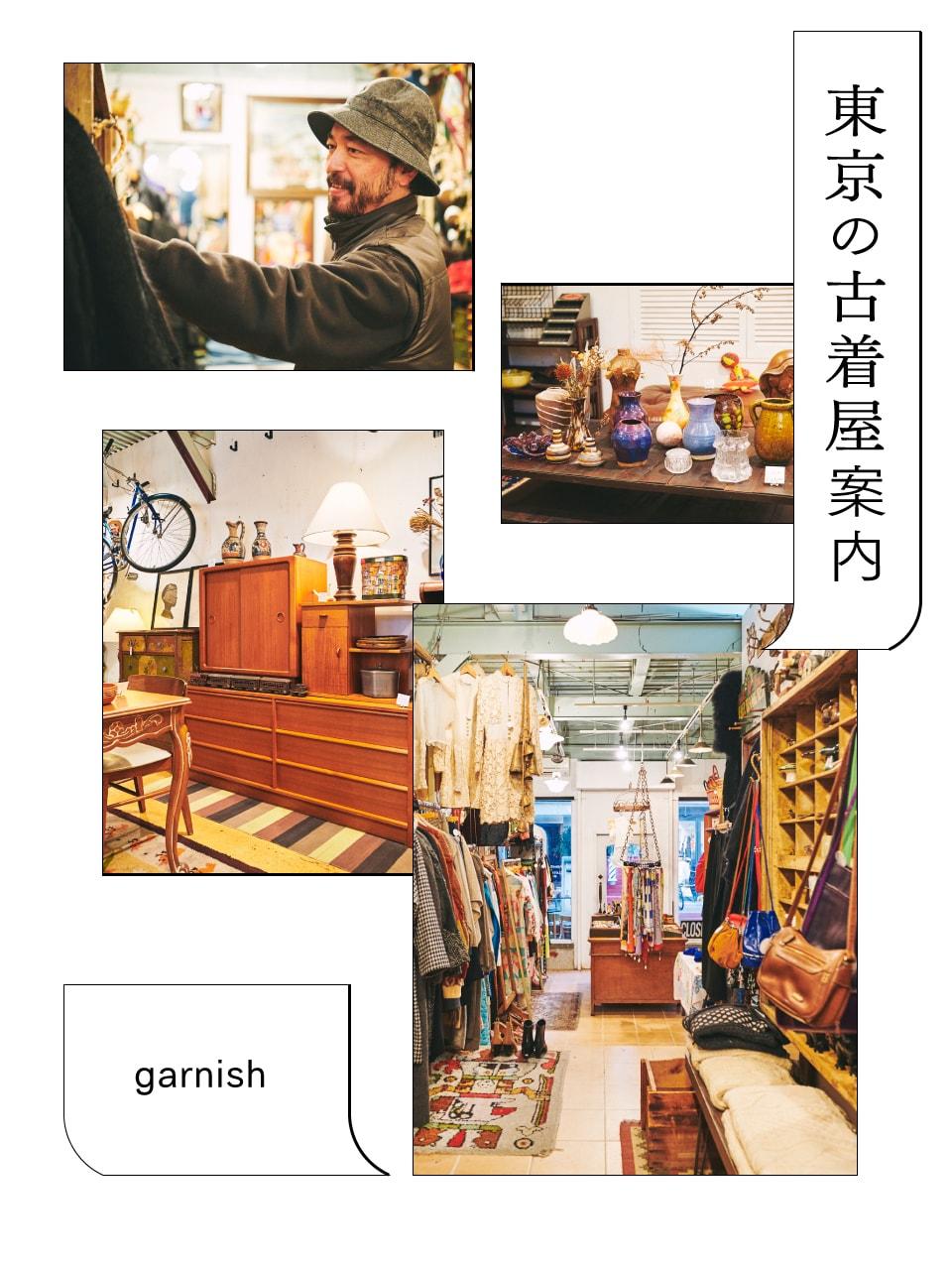 家具や食器など日常を彩るアイテムが並ぶ「ガーニッシュ」。＋αが楽しい、東京の古着屋案内