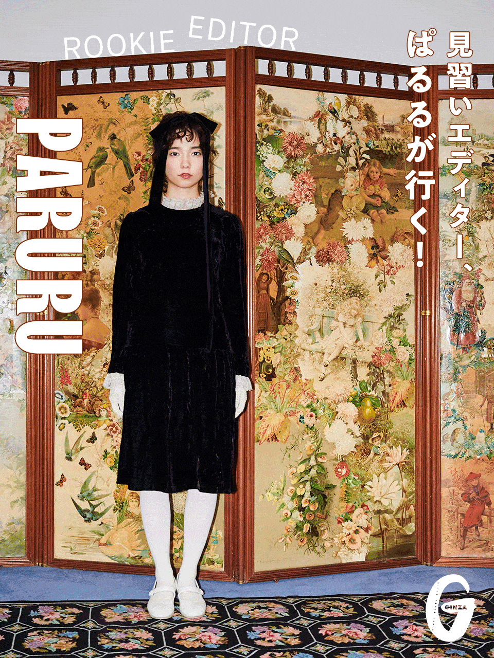 見習いエディター、ぱるるが行く|ぱるる|島崎遥香|curios|ヴィンテージショップ