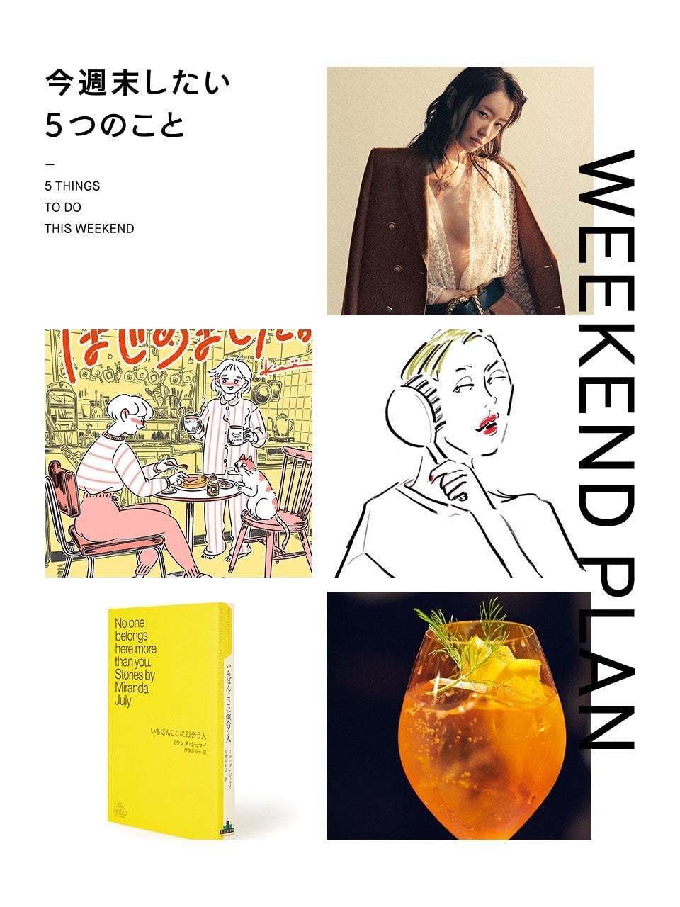 今週末したいこと