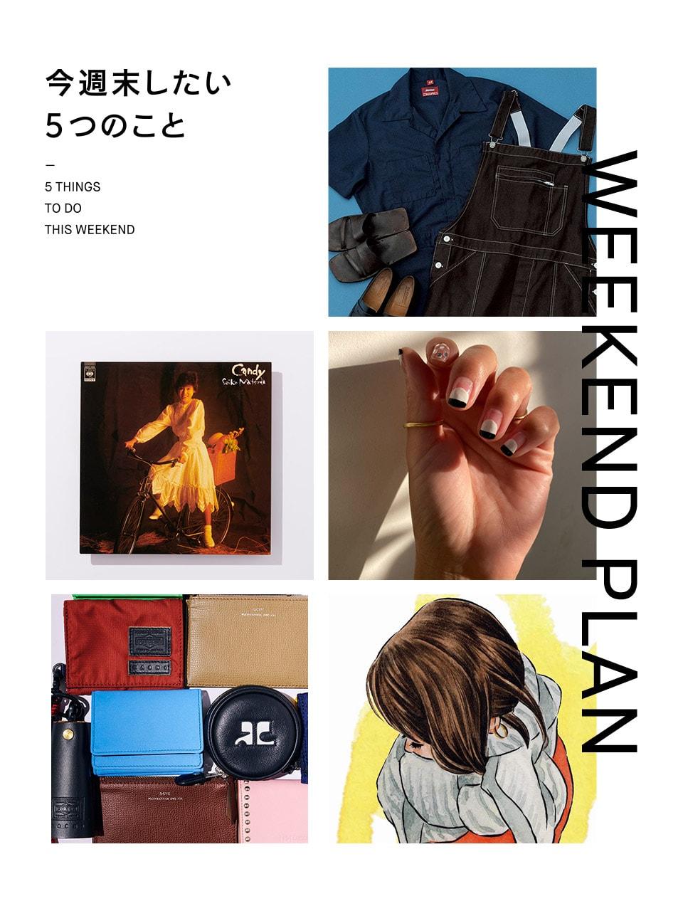 今週末したいこと