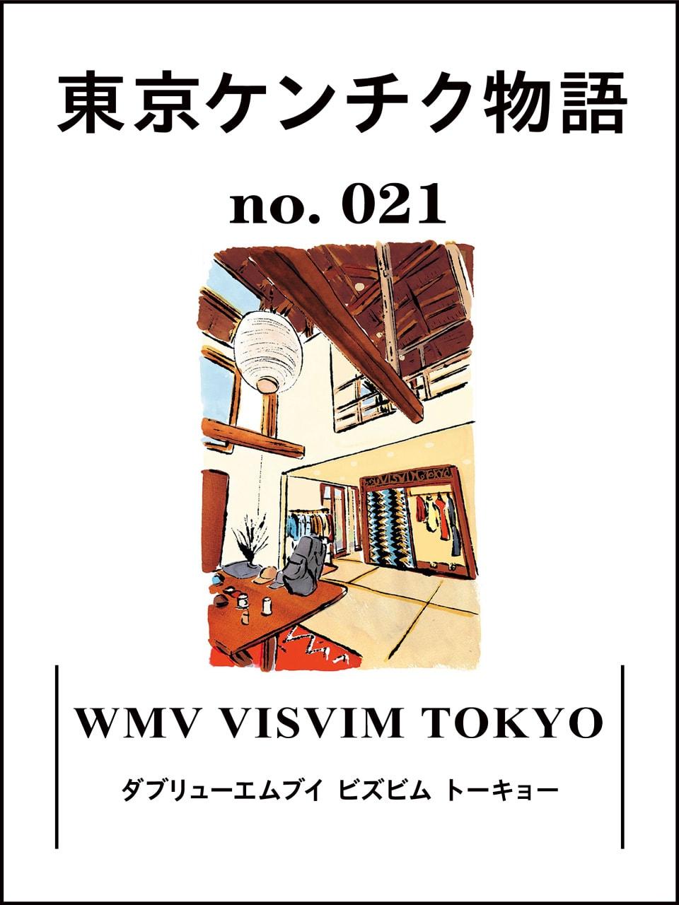 中目黒の古い一軒家をリノベーション「WMV VISVIM TOKYO」：東京ケンチク物語 vol.21
