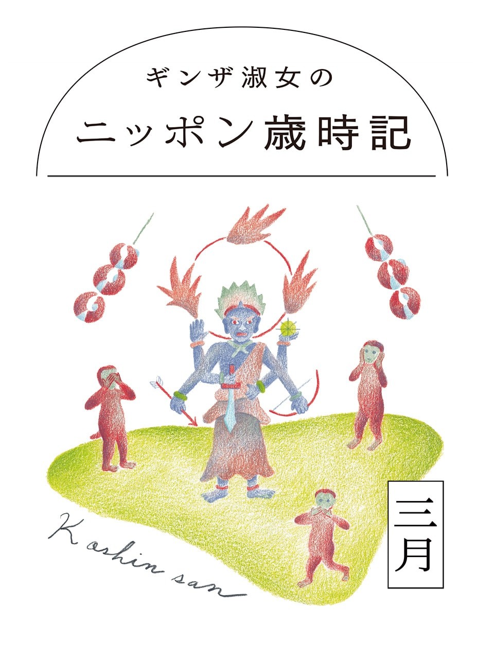 ギンザ淑女のニッポン歳時記
