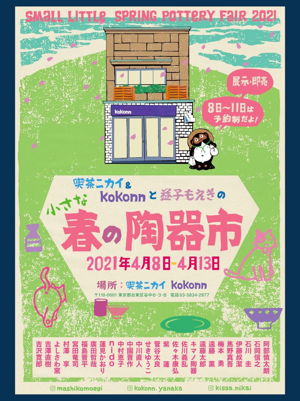 「喫茶ニカイ&kokonnと益子もえぎの小さな春の陶器市」
