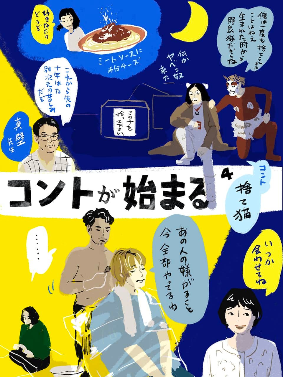 『コントが始まる』4イメージイラスト/オカヤイヅミ - Slide:4