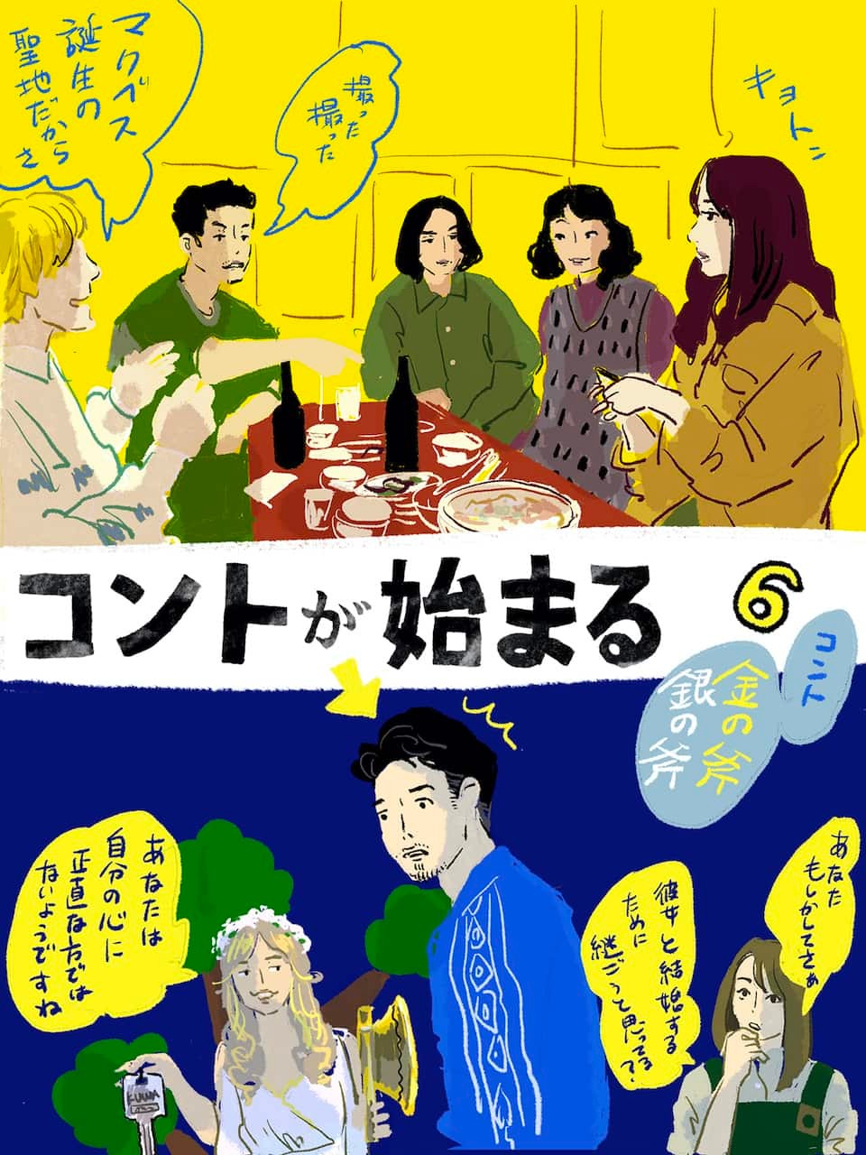 コントが始まる6 イラスト オカヤイヅミ - Slide:6