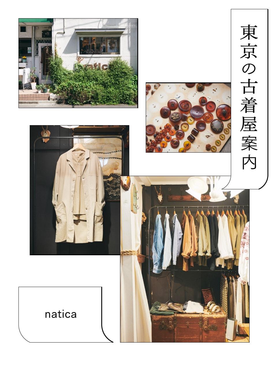 リペアや染色で新たな魅力を引き出す「ナチカ」。＋αが楽しい、東京の古着屋案内