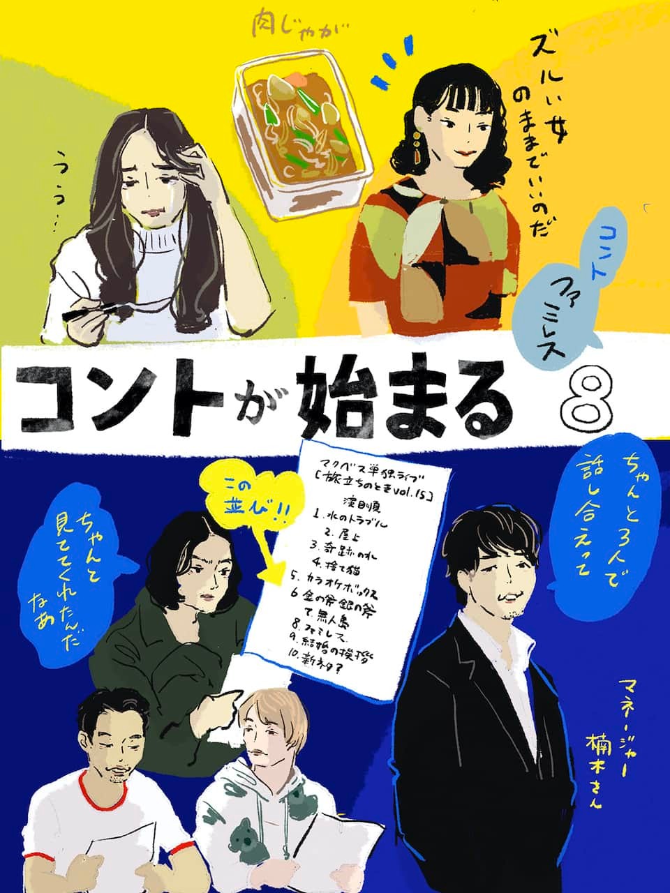 コントが始まる8イラスト オカヤイヅミ - Slide:8