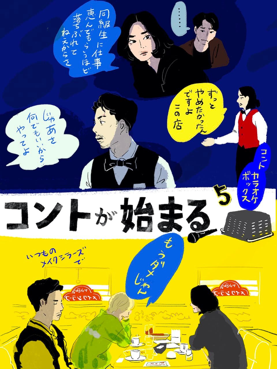 『コントが始まる』5回イラスト オカヤイヅミ画 - Slide:5