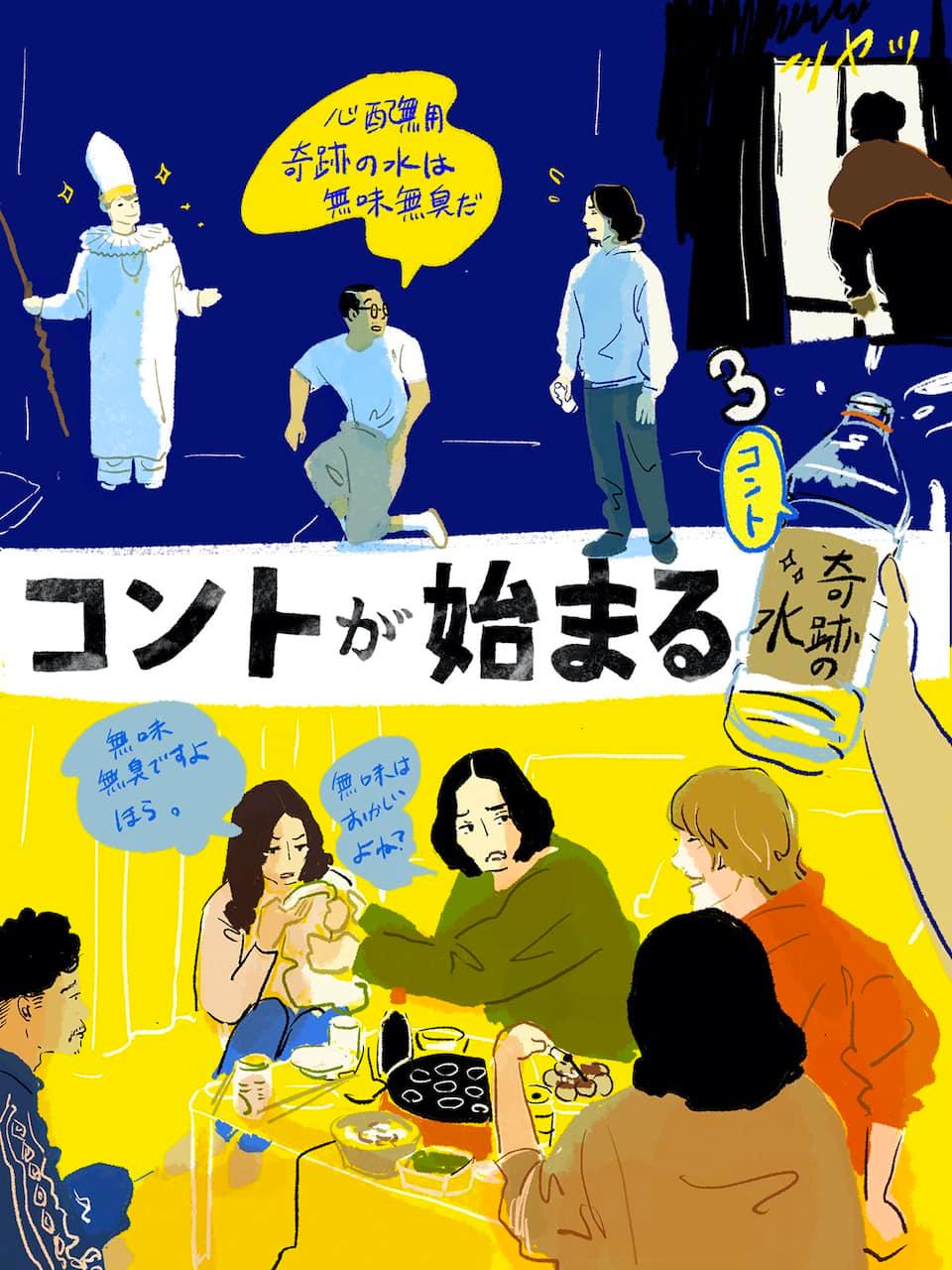 コントが始まる3