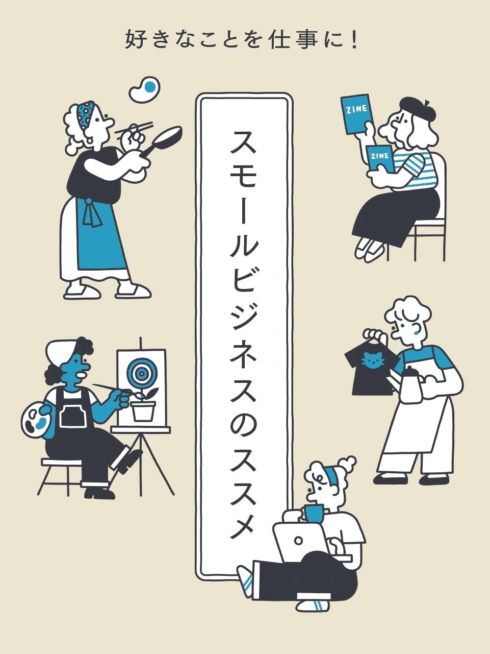 スモールビジネスのススメ