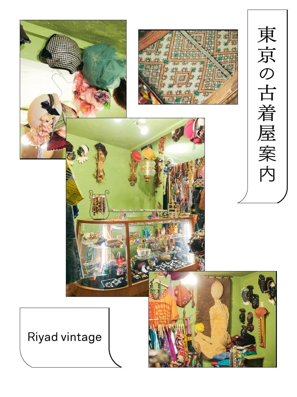 モロッコの砂漠で作られたラグと出合える「リヤド ヴィンテージ」。＋αが楽しい、東京の古着屋案内