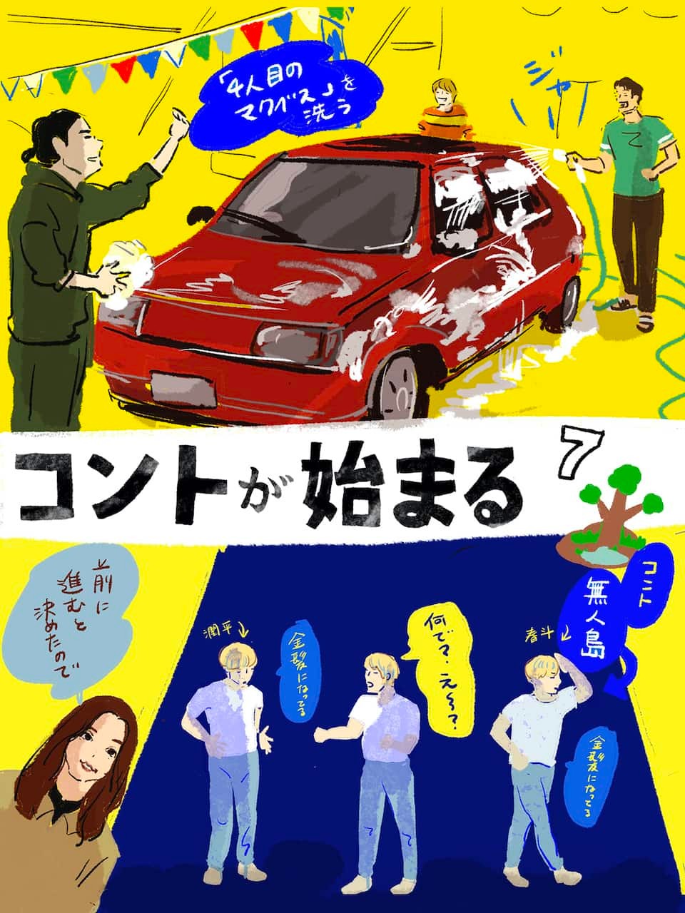 コントが始まる7 イラスト オカヤイヅミ - Slide:7