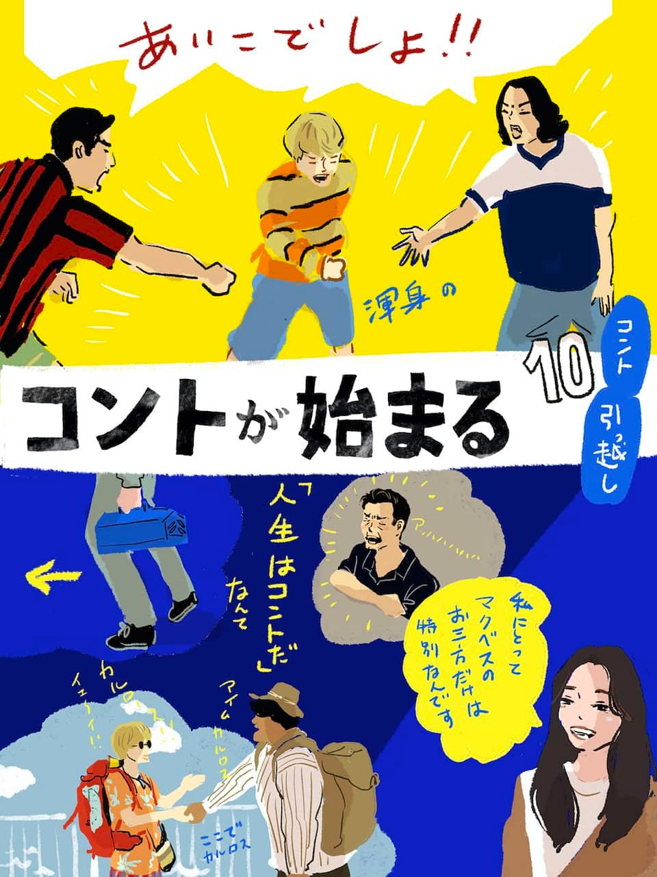 コントが始まる10 イラストオカヤイヅミ - Slide:10