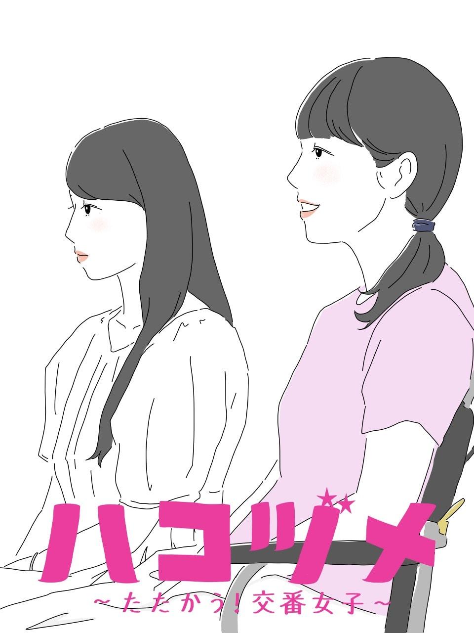 『ハコヅメ』7話。藤が交番に来た真相を知りたいような知るのが怖いような……