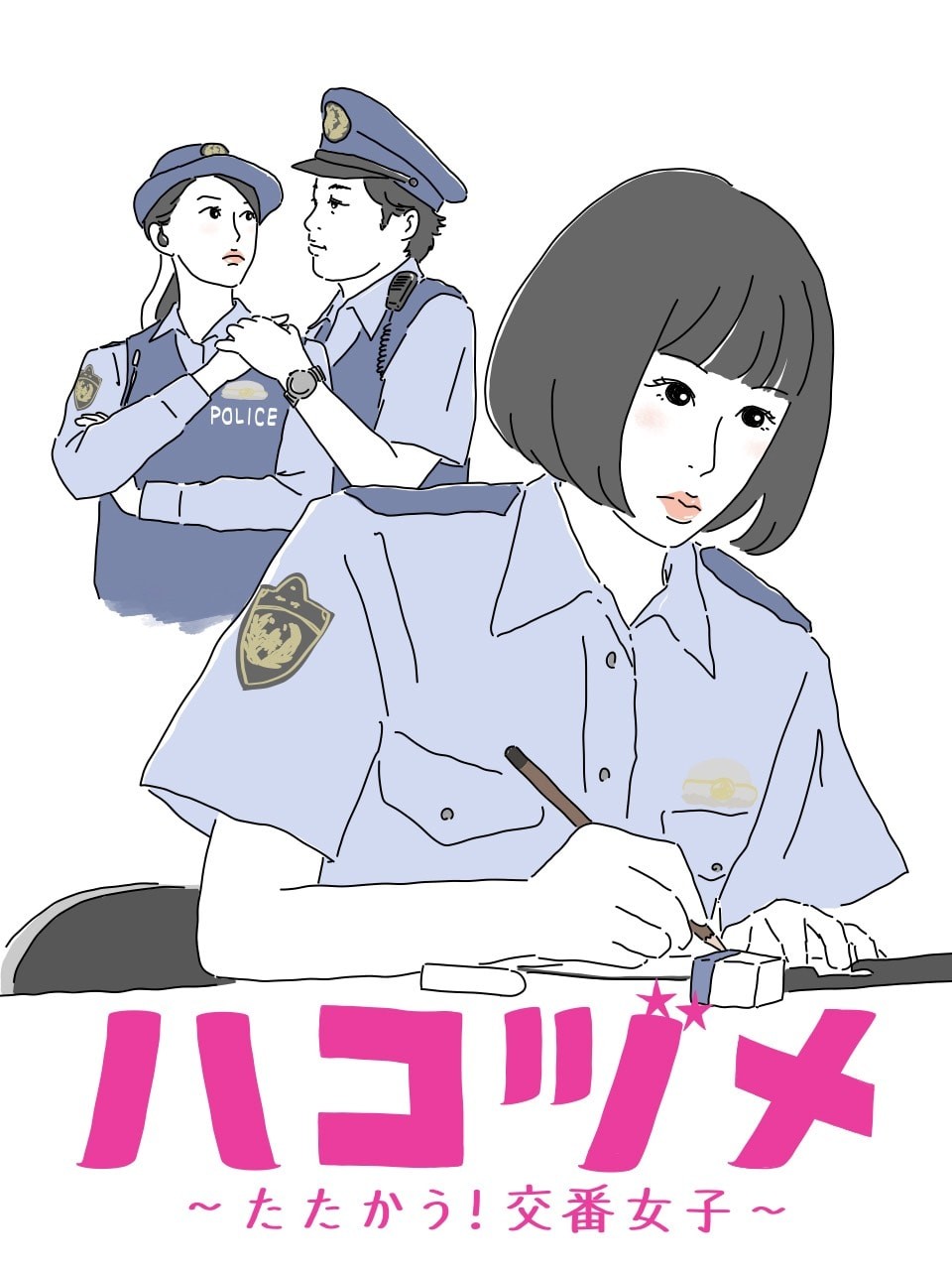 ハコヅメ3 - Slide:3