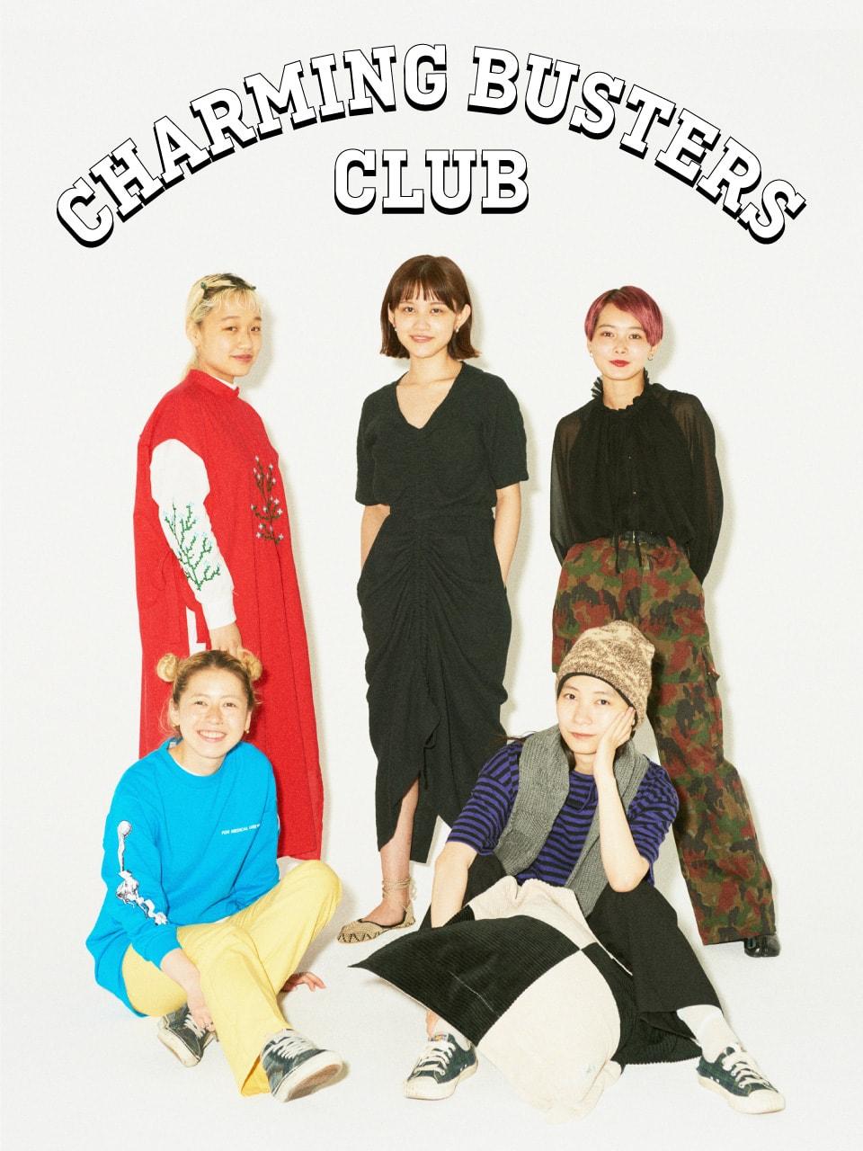 CHARMING BUSTERS CLUB vol.02「チャーミング・バスターズ・クラブ」のみんなが気になる東京ブランドは？