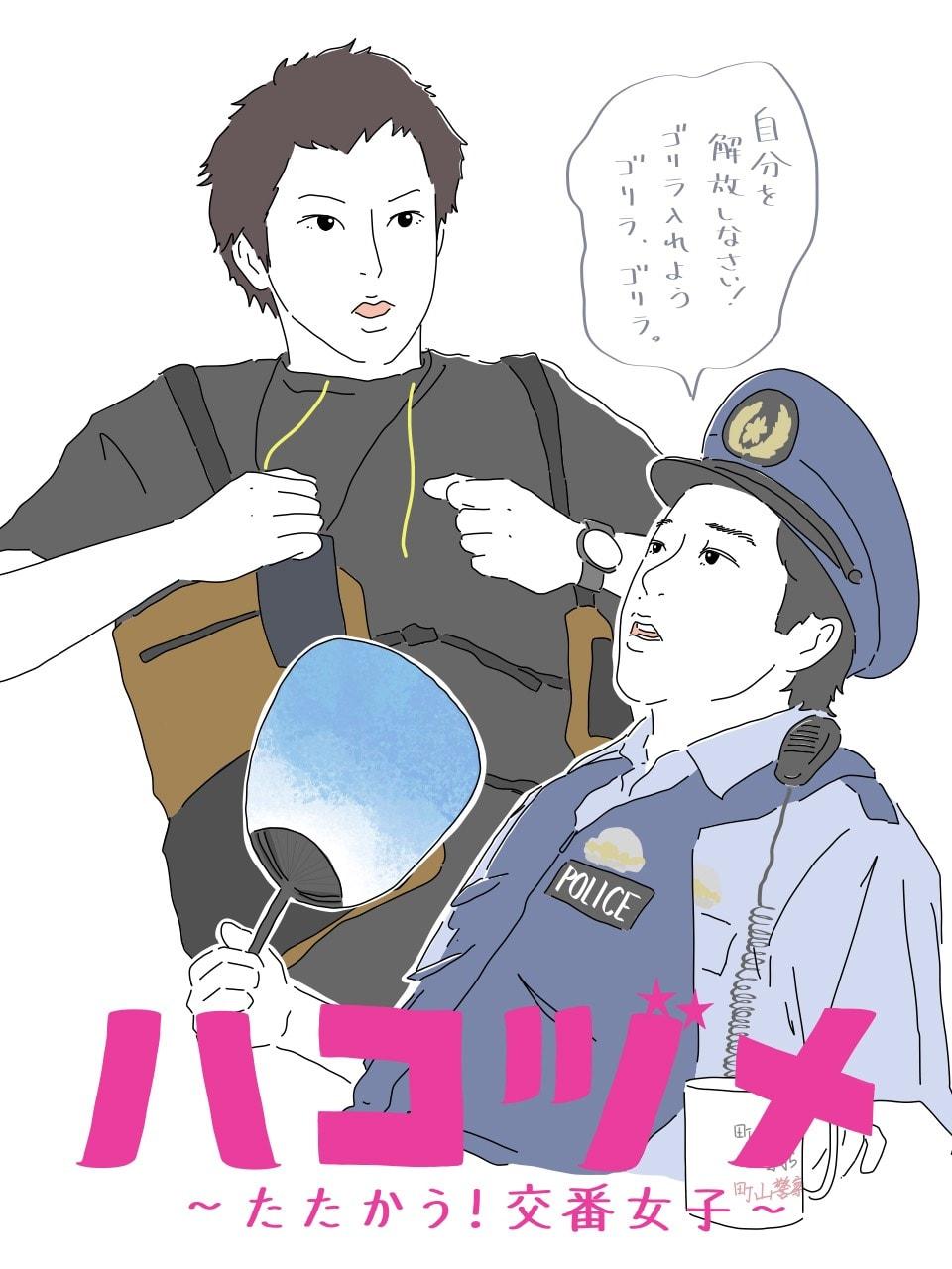 ハコヅメ特別編2