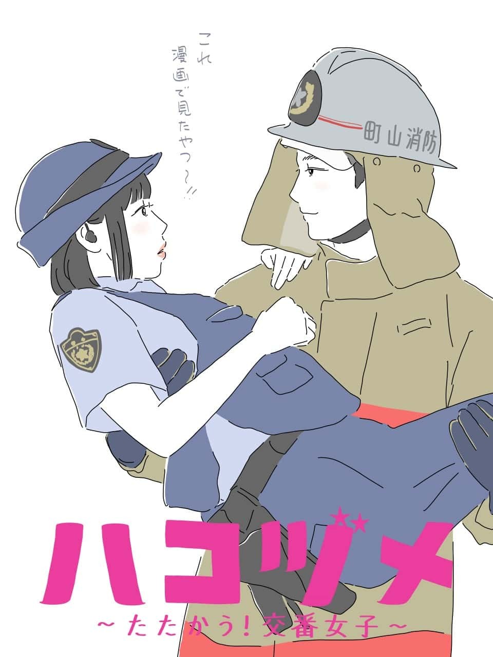 「ハコヅメ」5イメージイラスト - Slide:7