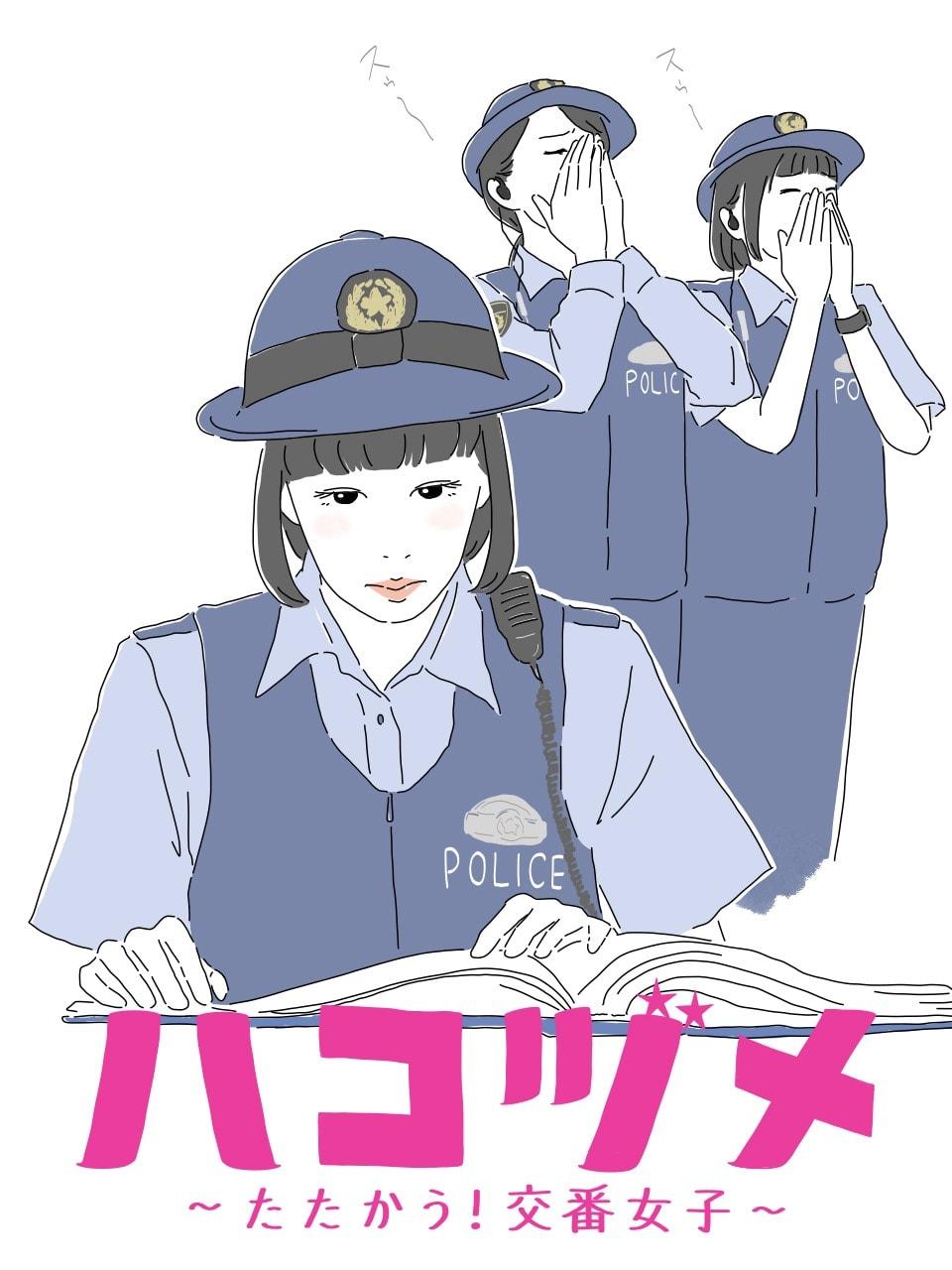 戸田恵梨香×永野芽郁『ハコヅメ』4話。どんなに使命感があろうとも、腹も減るし眠くもなる