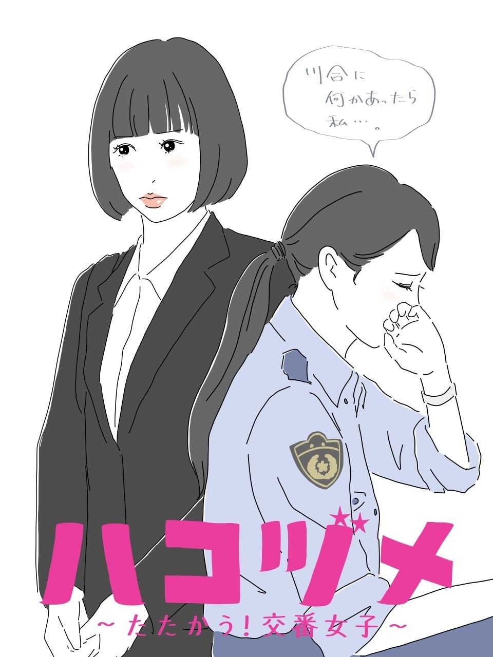 ハコヅメ6話 - Slide:8