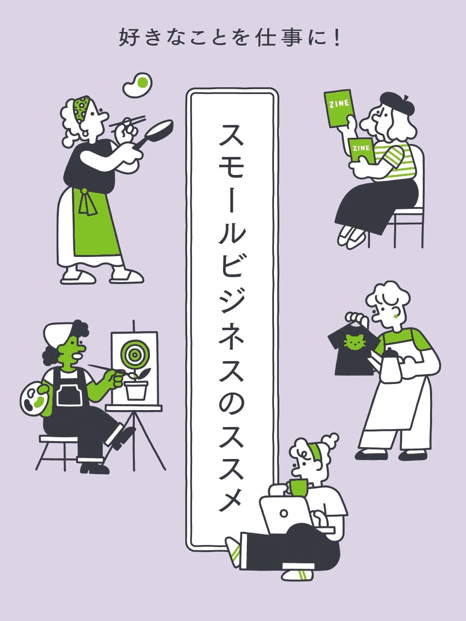 スモールビジネスのススメ