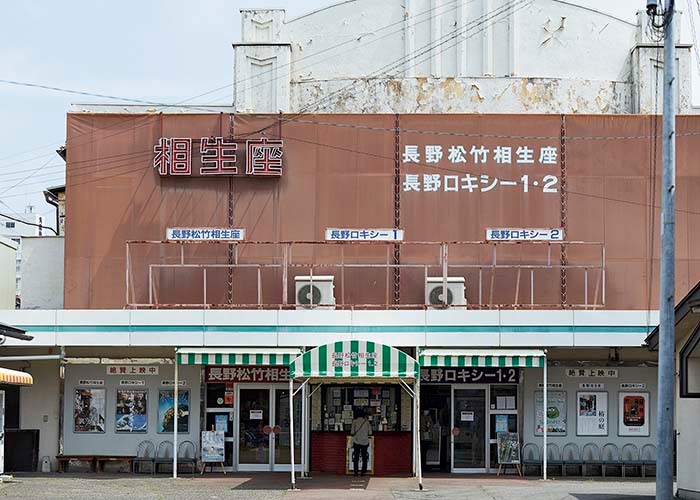 レトロで新しい長野街歩きガイド 長野相生座・ ロキシー - Slide:1