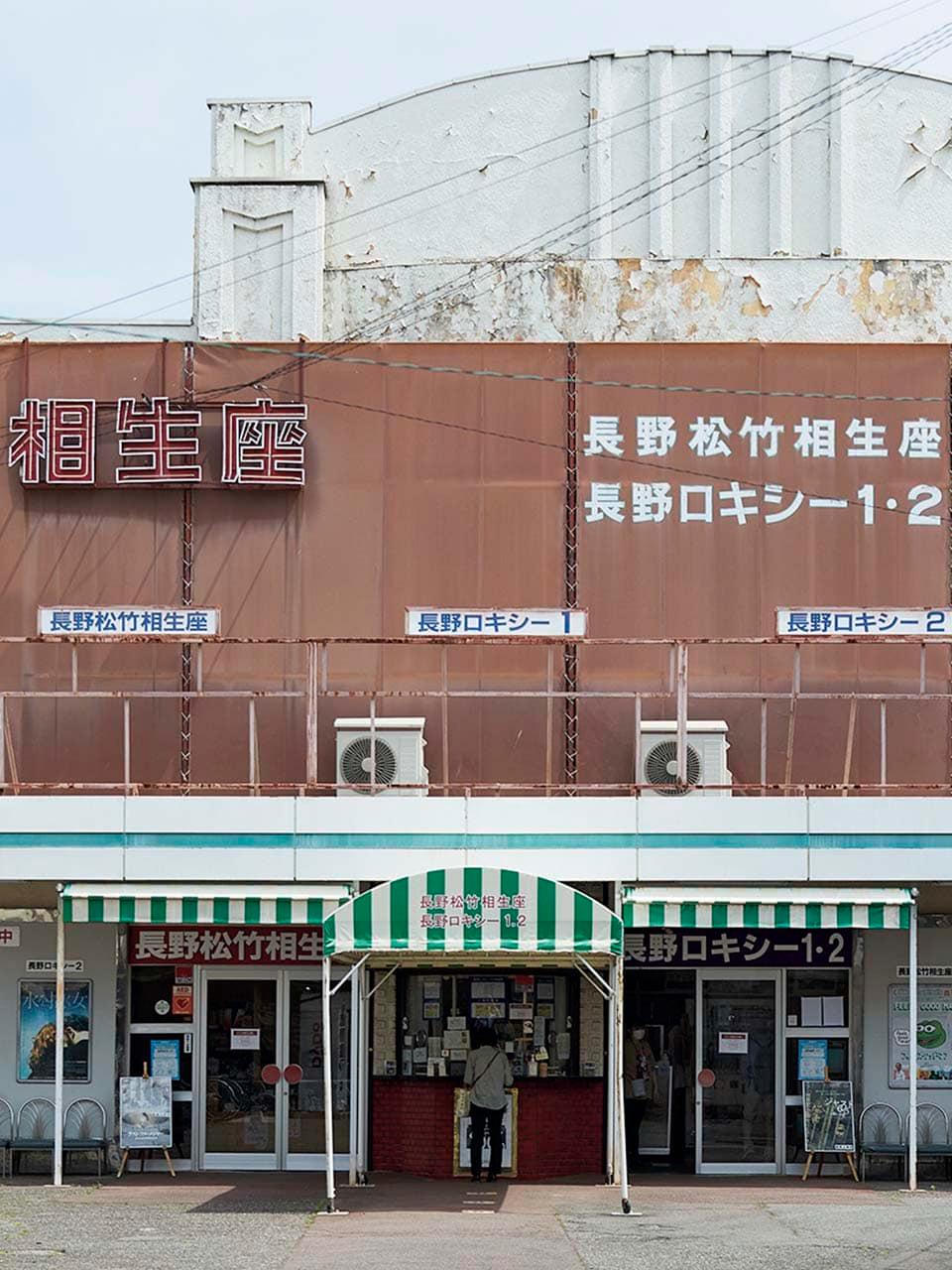 レトロで新しい長野街歩きガイド 長野相生座・ ロキシー