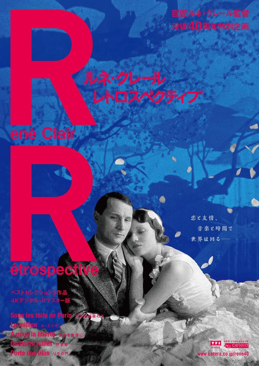 パリの下町で花開く、恋と友情と音楽の映画5本。『ルネ・クレール レトロスペクティブ』を解説